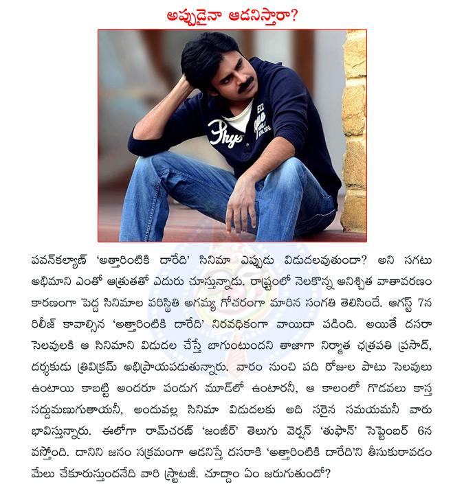 pawan kalyan,attarintiki daaredi,pawan kalyan attarintiki daaredi,attarintiki daaredi release date,trivikram,ramcharan,zanjeer,toofan,ramcharan toofan  pawan kalyan, attarintiki daaredi, pawan kalyan attarintiki daaredi, attarintiki daaredi release date, trivikram, ramcharan, zanjeer, toofan, ramcharan toofan